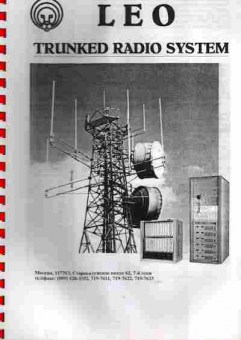 Каталог LEO Trunked Radio System, 54-679, Баград.рф